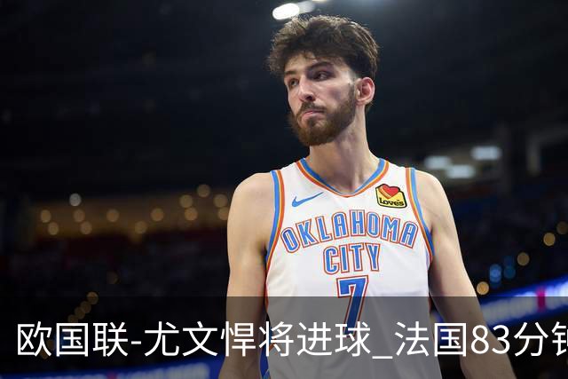 欧国联-尤文悍将进球 法国83分钟丢球平克罗地亚